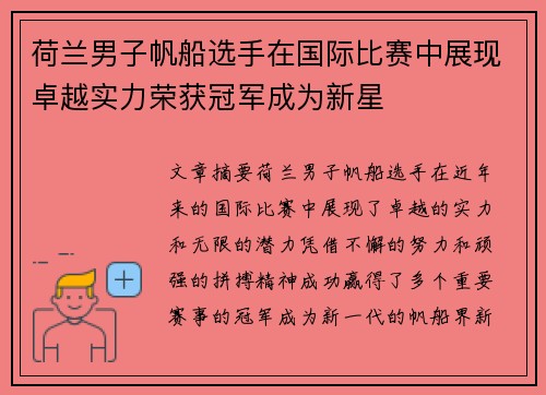 荷兰男子帆船选手在国际比赛中展现卓越实力荣获冠军成为新星