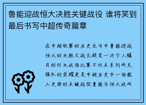 鲁能迎战恒大决胜关键战役 谁将笑到最后书写中超传奇篇章