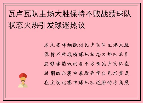 瓦卢瓦队主场大胜保持不败战绩球队状态火热引发球迷热议