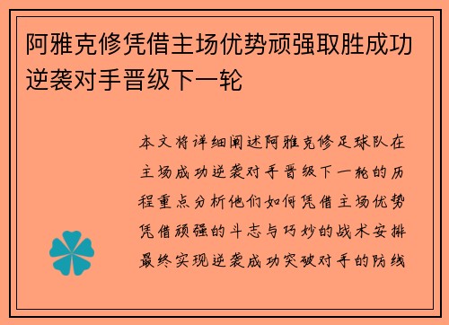 阿雅克修凭借主场优势顽强取胜成功逆袭对手晋级下一轮