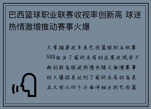 巴西篮球职业联赛收视率创新高 球迷热情激增推动赛事火爆