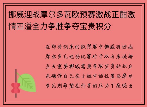 挪威迎战摩尔多瓦欧预赛激战正酣激情四溢全力争胜争夺宝贵积分