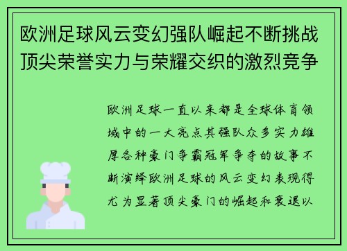 欧洲足球风云变幻强队崛起不断挑战顶尖荣誉实力与荣耀交织的激烈竞争