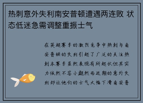 热刺意外失利南安普顿遭遇两连败 状态低迷急需调整重振士气