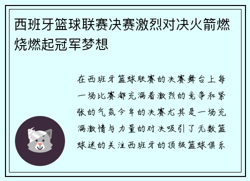 西班牙篮球联赛决赛激烈对决火箭燃烧燃起冠军梦想