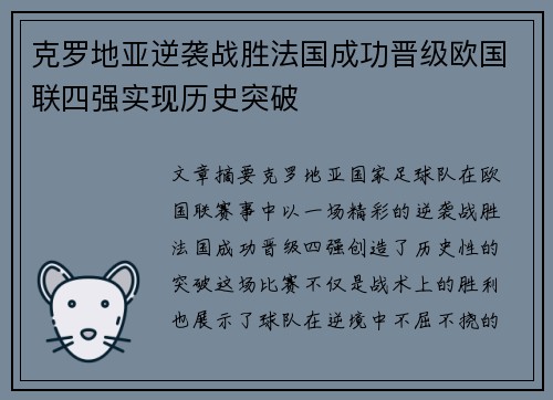 克罗地亚逆袭战胜法国成功晋级欧国联四强实现历史突破