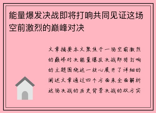 能量爆发决战即将打响共同见证这场空前激烈的巅峰对决