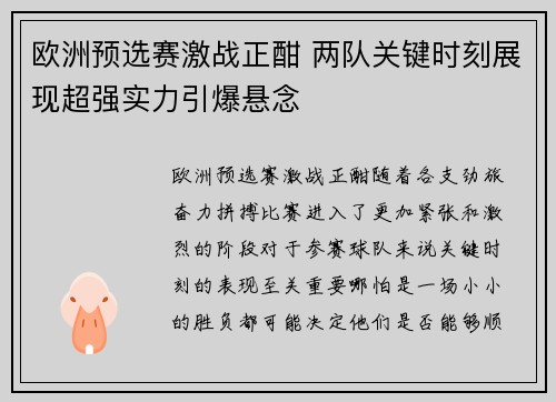 欧洲预选赛激战正酣 两队关键时刻展现超强实力引爆悬念