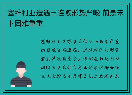 塞维利亚遭遇三连败形势严峻 前景未卜困难重重