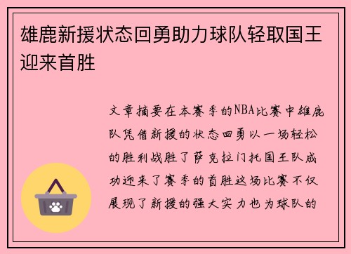 雄鹿新援状态回勇助力球队轻取国王迎来首胜