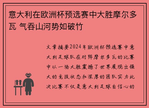 意大利在欧洲杯预选赛中大胜摩尔多瓦 气吞山河势如破竹