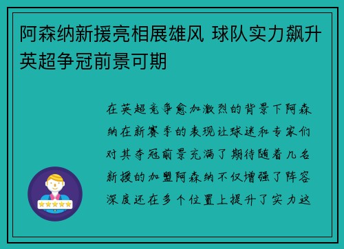 阿森纳新援亮相展雄风 球队实力飙升英超争冠前景可期