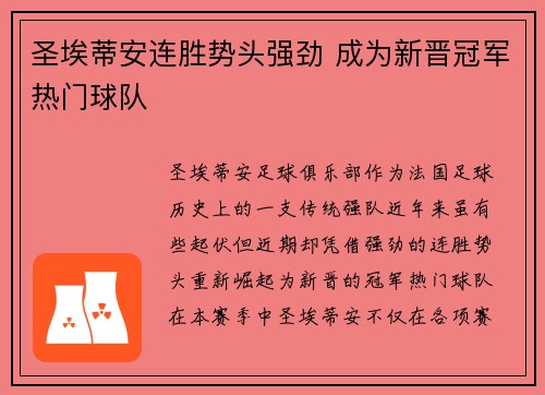 圣埃蒂安连胜势头强劲 成为新晋冠军热门球队