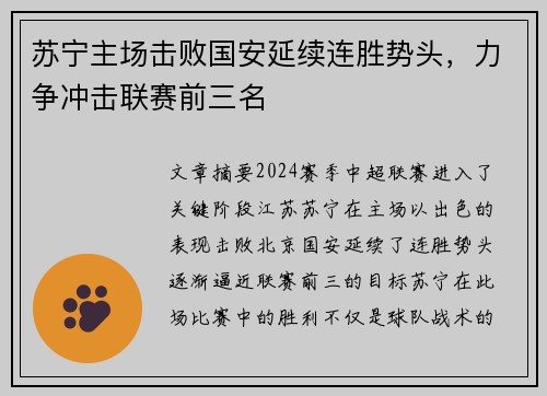 苏宁主场击败国安延续连胜势头，力争冲击联赛前三名