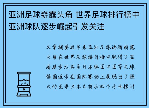 亚洲足球崭露头角 世界足球排行榜中亚洲球队逐步崛起引发关注