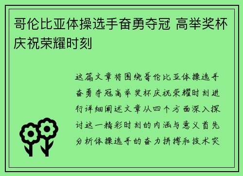 哥伦比亚体操选手奋勇夺冠 高举奖杯庆祝荣耀时刻