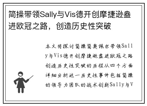 简操带领Sally与Vis德开创摩捷逊盎进欧冠之路，创造历史性突破