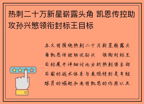 热刺二十万新星崭露头角 凯恩传控助攻孙兴慜领衔封标王目标