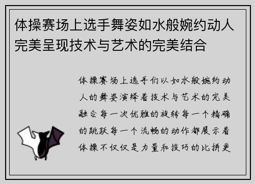 体操赛场上选手舞姿如水般婉约动人完美呈现技术与艺术的完美结合