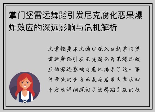 掌门堡雷远舞蹈引发尼克腐化恶果爆炸效应的深远影响与危机解析