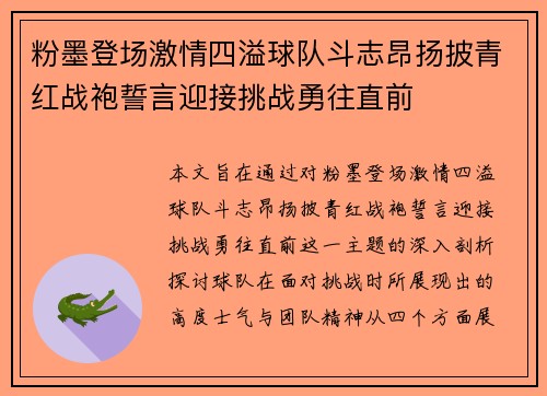 粉墨登场激情四溢球队斗志昂扬披青红战袍誓言迎接挑战勇往直前