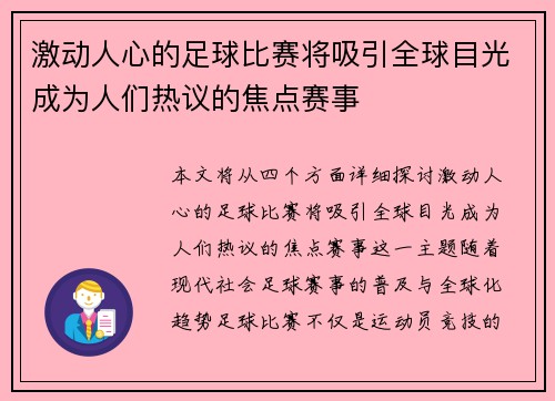 激动人心的足球比赛将吸引全球目光成为人们热议的焦点赛事