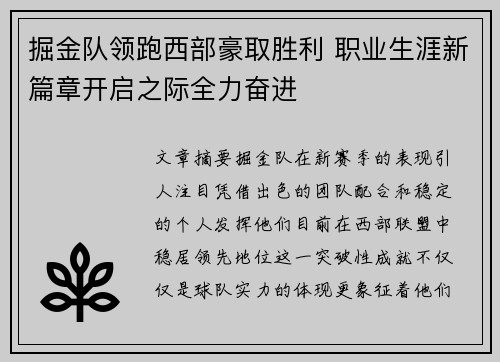 掘金队领跑西部豪取胜利 职业生涯新篇章开启之际全力奋进