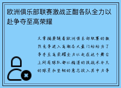 欧洲俱乐部联赛激战正酣各队全力以赴争夺至高荣耀