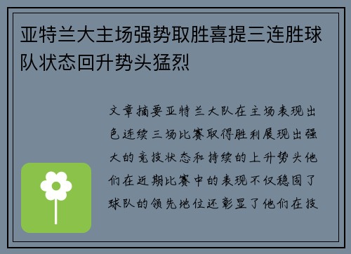 亚特兰大主场强势取胜喜提三连胜球队状态回升势头猛烈