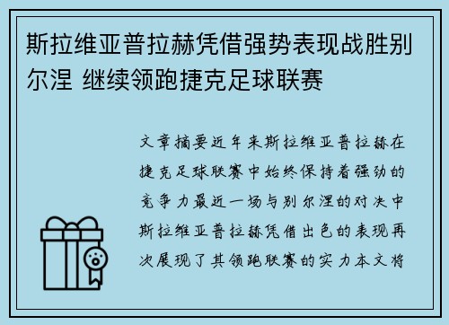 斯拉维亚普拉赫凭借强势表现战胜别尔涅 继续领跑捷克足球联赛