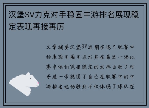 汉堡SV力克对手稳固中游排名展现稳定表现再接再厉