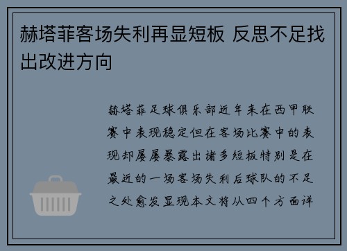 赫塔菲客场失利再显短板 反思不足找出改进方向