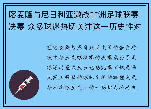 喀麦隆与尼日利亚激战非洲足球联赛决赛 众多球迷热切关注这一历史性对决