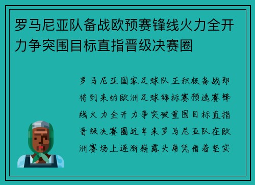 罗马尼亚队备战欧预赛锋线火力全开力争突围目标直指晋级决赛圈