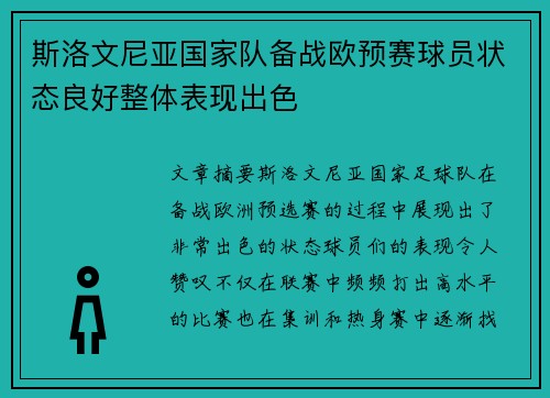 斯洛文尼亚国家队备战欧预赛球员状态良好整体表现出色