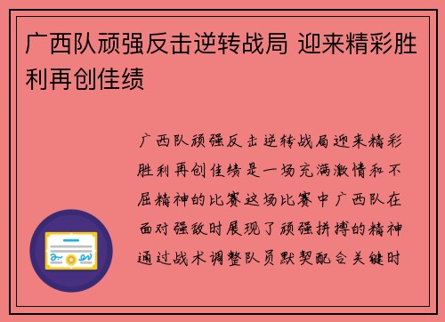 广西队顽强反击逆转战局 迎来精彩胜利再创佳绩