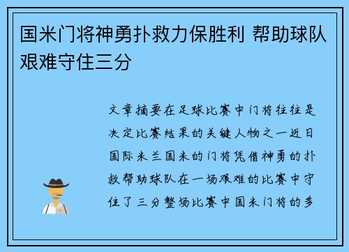 国米门将神勇扑救力保胜利 帮助球队艰难守住三分