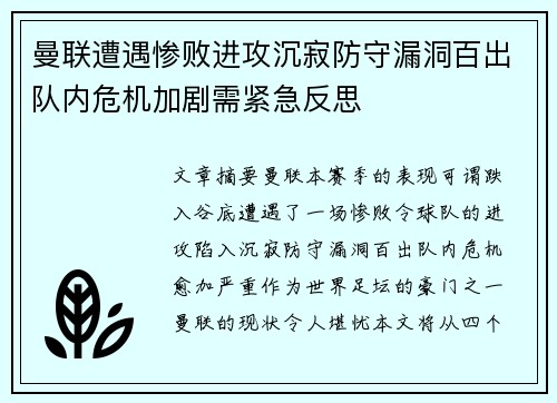 曼联遭遇惨败进攻沉寂防守漏洞百出队内危机加剧需紧急反思