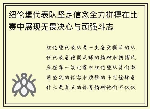 纽伦堡代表队坚定信念全力拼搏在比赛中展现无畏决心与顽强斗志