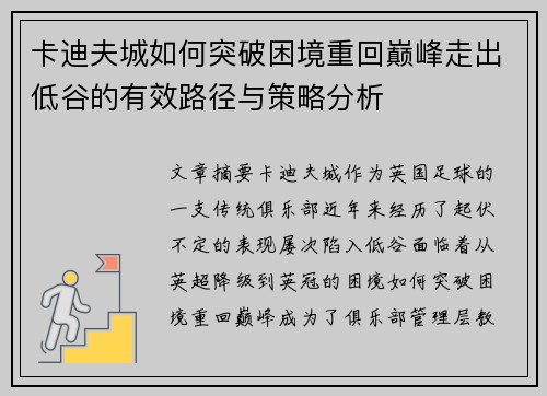 卡迪夫城如何突破困境重回巅峰走出低谷的有效路径与策略分析