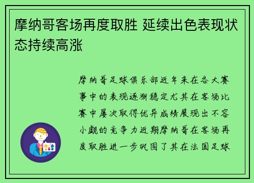 摩纳哥客场再度取胜 延续出色表现状态持续高涨