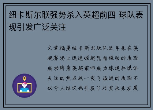 纽卡斯尔联强势杀入英超前四 球队表现引发广泛关注