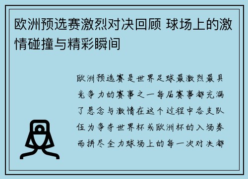 欧洲预选赛激烈对决回顾 球场上的激情碰撞与精彩瞬间