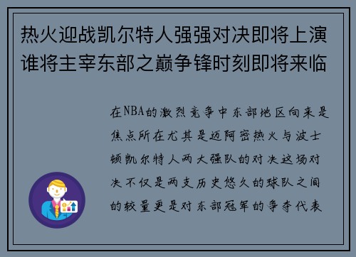 热火迎战凯尔特人强强对决即将上演谁将主宰东部之巅争锋时刻即将来临