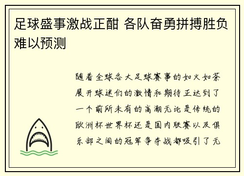 足球盛事激战正酣 各队奋勇拼搏胜负难以预测