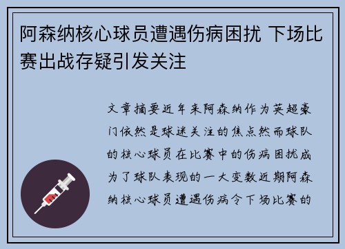 阿森纳核心球员遭遇伤病困扰 下场比赛出战存疑引发关注