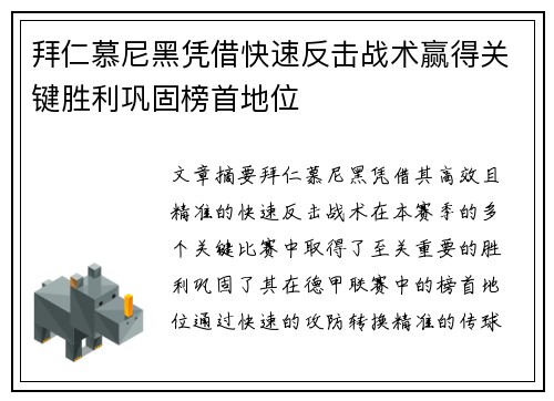 拜仁慕尼黑凭借快速反击战术赢得关键胜利巩固榜首地位