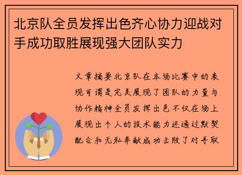 北京队全员发挥出色齐心协力迎战对手成功取胜展现强大团队实力