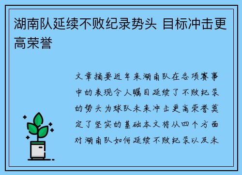 湖南队延续不败纪录势头 目标冲击更高荣誉