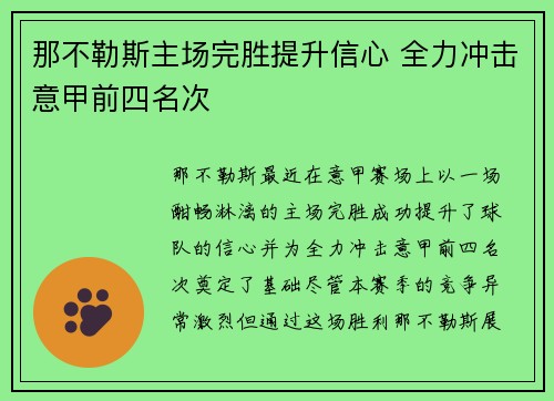 那不勒斯主场完胜提升信心 全力冲击意甲前四名次